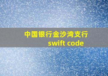 中国银行金沙湾支行 swift code